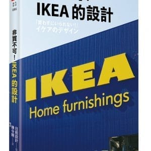 非買不可！IKEA的設計