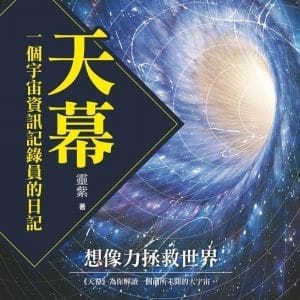 天幕：一個宇宙資訊記錄員的日記