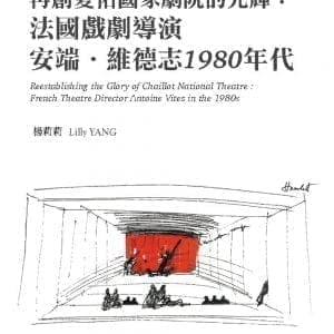 再創夏佑國家劇院的光輝：法國戲劇導演安端．維德志1980年代