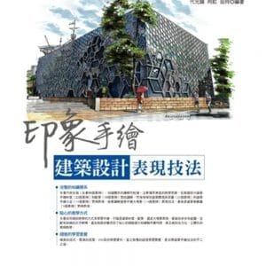 印象手繪：建築設計表現技法