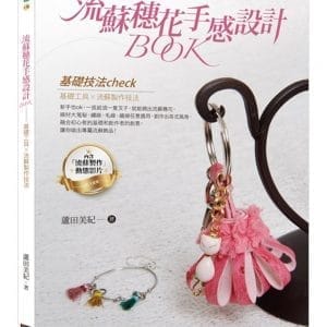 流蘇穗花手感設計BOOK