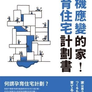 隨機應變的家，孕育住宅計劃書：打破舊觀念，家永遠沒有完成的一天！既非「商品」，也不是「作品」，而是需要「孕育的個體」。