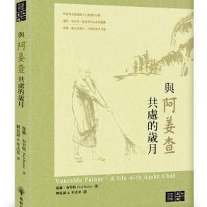 與阿姜查共處的歲月