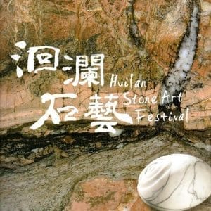 洄瀾石藝