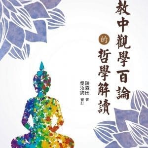 佛教中觀學百論的哲學解讀【POD】