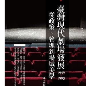 臺灣現代劇場發展（1949-1990）：從政策、管理到場域美學