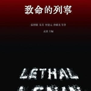 致命的列寧