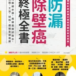 防漏除壁癌終極全書：先斷絕水源，再確實做好防水，成因、工法、材料、價格全部有解