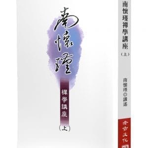 南懷瑾禪學講座（上）