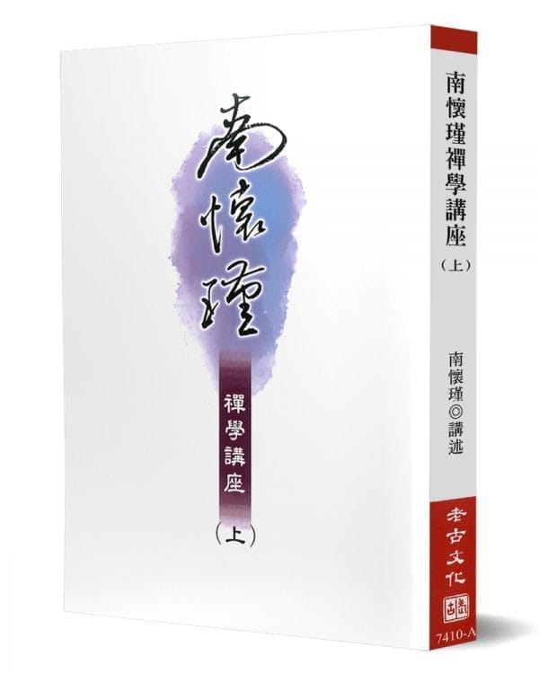 南懷瑾禪學講座（上）