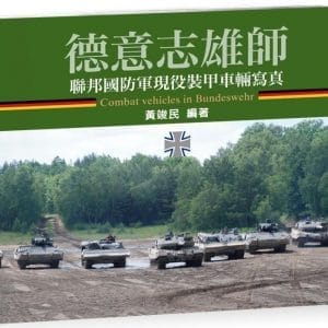 德意志雄師：聯邦國防軍現役裝甲車輛寫真
