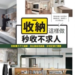 收納這樣做，秒收不求人：拆解櫃子尺寸細節，找出黃金收納點，好收好拿才厲害