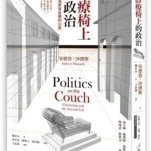 診療椅上的政治：如何成為更有自覺的公民
