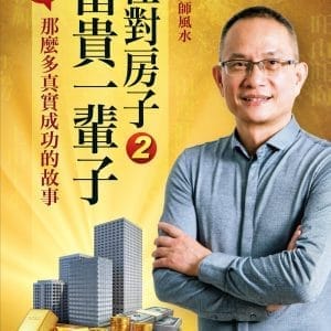 大師風水──住對房子，富貴一輩子2：哇！那麼多真實成功的故事