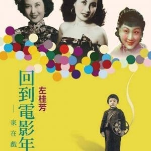 回到電影年代：家在戲院邊