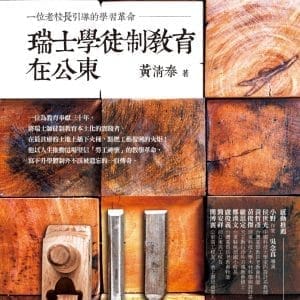 瑞士學徒制教育在公東：一位老校長引導的學習革命