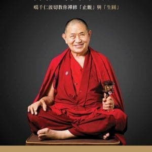 禪修的美好時光：噶千仁波切教你禪修「止觀」與「生圓」