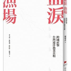 血淚漁場：跨國直擊台灣遠洋漁業真相