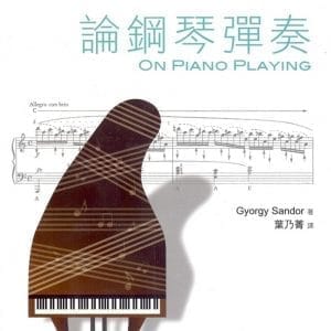 論鋼琴彈奏 ON PIANO PLAYING