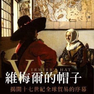 維梅爾的帽子：揭開十七世紀全球貿易的序幕