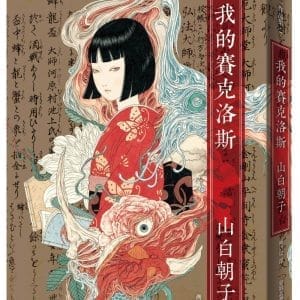 我的賽克洛斯