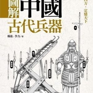 圖解中國古代兵器