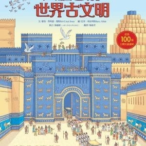 立體圖解世界古文明