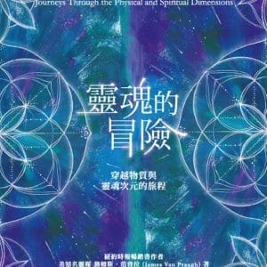 靈魂的冒險：穿越物質與靈魂次元的旅程