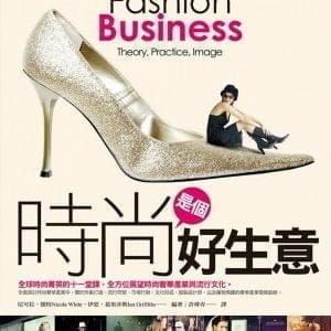 時尚是個好生意(四版)