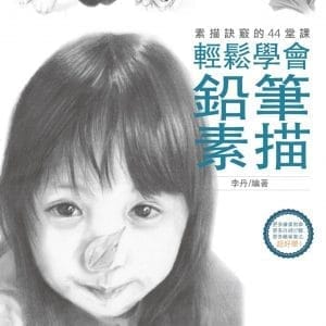 鉛筆素描：輕鬆學會素描訣竅的44堂課
