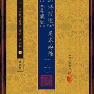 《山洋指迷》足本兩種(附《尋龍歌》(上)(下))