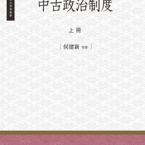 中古政治制度 上冊