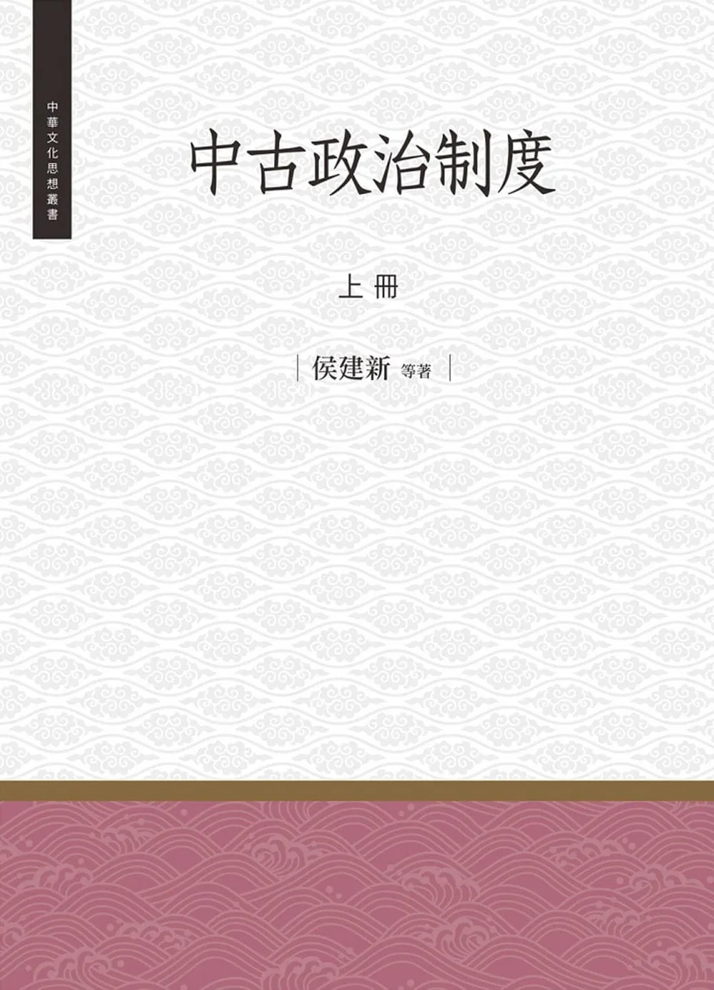 中古政治制度 上冊