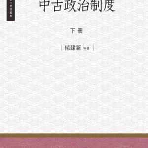 中古政治制度 下冊