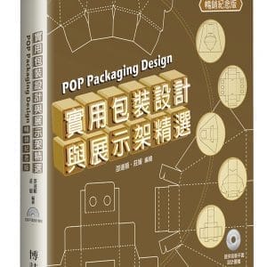實用包裝設計與展示架精選 POP Packaging Design(暢銷紀念版)