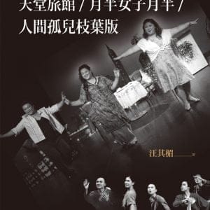 汪其楣劇作集II：天堂旅館／月半女子月半／人間孤兒枝葉版
