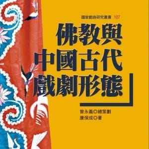 佛教與中國古代戲劇形態
