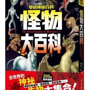 怪物大百科：全世界的101種神祕生物大集合！