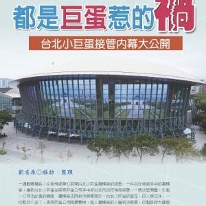 都是巨蛋惹的禍：台北小巨蛋接管內幕大公開