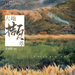 大地擷萃