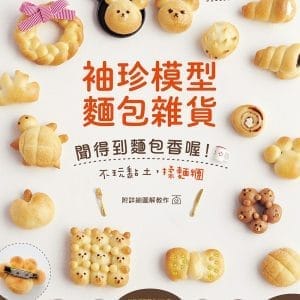 不能吃的 ~ 袖珍模型麵包雜貨：聞得到麵包香喔！不玩黏土，揉麵糰！