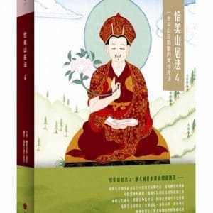 恰美山居法 4：一生中山居閉關的實修教法