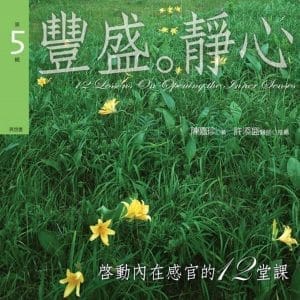 啟動內在感官的十二堂課有聲書第5輯：豐盛‧靜心(書+ 2CD)(新版)