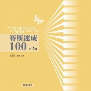 賽斯速成100有聲書第2輯(11片CD)
