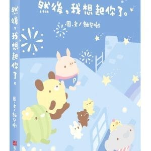 然後，我想起你了
