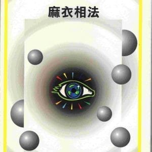 麻衣相法（命021）