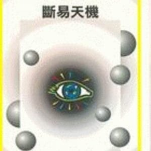 斷易天機（命028）