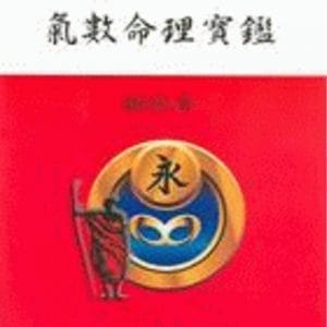 氣數命理寶鑑（命031）