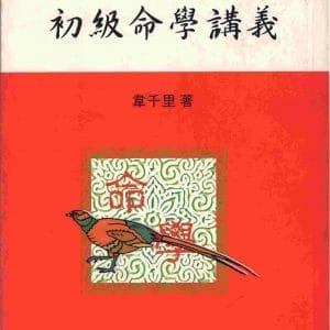 初級命學講義（命032）