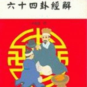 六十四卦經解（命065）
